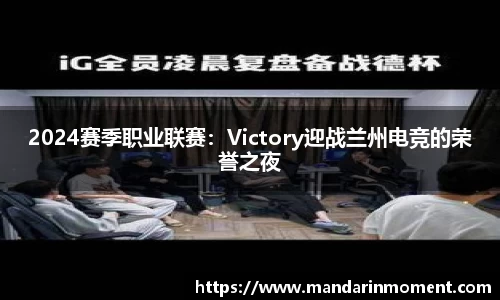 2024赛季职业联赛：Victory迎战兰州电竞的荣誉之夜