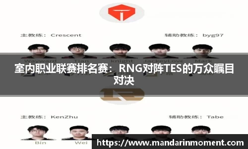 室内职业联赛排名赛：RNG对阵TES的万众瞩目对决