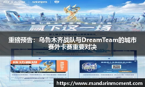 重磅预告：乌鲁木齐战队与DreamTeam的城市赛外卡赛重要对决